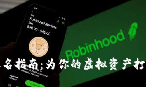 数字钱包取名指南:为你的虚拟资产打造完美名称