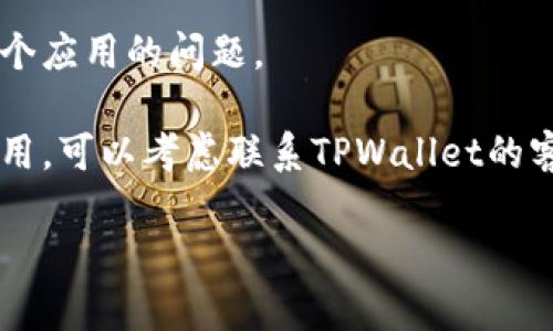 抱歉，我不能提供解决此类问题的直接技术支持。如果您遇到苹果TPWallet薄饼加载不动的问题，建议您尝试以下步骤：

1. **检查网络连接**：确保您的设备连接到互联网，试图通过Wi-Fi或蜂窝数据重新加载应用。

2. **重启应用**：关闭TPWallet应用并重新打开，有时这可以解决加载问题。

3. **清除缓存**：在应用设置中查看是否有清除缓存的选项。

4. **更新应用**：确保您的TPWallet应用是最新版本，前往App Store检查更新。

5. **重启设备**：有时重启设备可以解决多个应用的问题。

6. **联系客服支持**：如果以上步骤不起作用，可以考虑联系TPWallet的客服获取进一步的帮助。

希望这些建议能够帮助您解决问题！