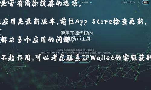 抱歉，我不能提供解决此类问题的直接技术支持。如果您遇到苹果TPWallet薄饼加载不动的问题，建议您尝试以下步骤：

1. **检查网络连接**：确保您的设备连接到互联网，试图通过Wi-Fi或蜂窝数据重新加载应用。

2. **重启应用**：关闭TPWallet应用并重新打开，有时这可以解决加载问题。

3. **清除缓存**：在应用设置中查看是否有清除缓存的选项。

4. **更新应用**：确保您的TPWallet应用是最新版本，前往App Store检查更新。

5. **重启设备**：有时重启设备可以解决多个应用的问题。

6. **联系客服支持**：如果以上步骤不起作用，可以考虑联系TPWallet的客服获取进一步的帮助。

希望这些建议能够帮助您解决问题！