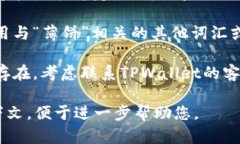 如果您在使用TPWallet搜索薄
