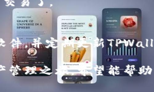 下载TPWallet（Trust Port Wallet）在电脑上相对简单，以下是详细步骤：

### 步骤 1: 前往官方网站
首先，打开你的网络浏览器，搜索“TPWallet官网”或者直接访问TPWallet的官方网站。确保你访问的是官方网站，以避免任何安全风险。

### 步骤 2: 选择下载链接
在TPWallet的官方网站上，通常会有一个专门的“下载”或“获取TPWallet”的页面。点击该链接，会出现不同平台的下载选项。通常包括Windows、Mac和Linux等操作系统的版本。

### 步骤 3: 选择你的操作系统
根据你电脑的操作系统，选择相对应的下载链接。例如，如果你使用的是Windows系统，就点击Windows版本的下载链接。

### 步骤 4: 下载TPWallet安装包
点击下载链接后，安装包会自动开始下载。下载完成后，你的浏览器通常会在下载栏中显示下载的文件，或者在你的“下载”文件夹中找到该文件。

### 步骤 5: 安装TPWallet
双击下载的安装包，按照屏幕上的提示进行安装。通常会有接受许可协议、选择安装路径等步骤。确保按照提示完成安装。安装完成后，可以在你的桌面上找到TPWallet的图标。

### 步骤 6: 创建或导入钱包
打开TPWallet后，你可以选择创建新的钱包或者导入现有的钱包。跟随应用内的指导步骤，完成创建或导入过程。确保牢记你设置的密码或备份助记词，以防信息丢失。

### 步骤 7: 开始使用TPWallet
安装和设置完成后，你就可以开始使用TPWallet进行各种数字资产的管理与交易了。

### 额外提示
在使用TPWallet时，请注意网络安全。确保你的电脑上安装了最新的防病毒软件，并定期更新TPWallet到最新版本，以保护你的数字资产。

通过以上步骤，你可以成功在电脑上下载和安装TPWallet，开始你的数字资产管理之旅。希望能帮助到你！如果有其他疑问，欢迎随时询问。