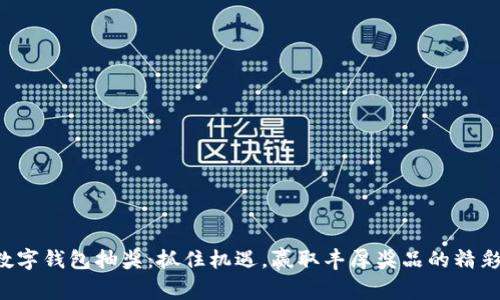 上海数字钱包抽奖:抓住机遇,赢取丰厚奖品的精彩之旅!