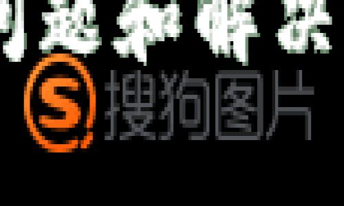 在使用tpwallet进行数字资产管理时，许多用户可能会遇到这样的问题：导入资产后，却无法在钱包界面上看到相关的资产。出现这种情况的原因通常有以下几点，下面我们将一一进行分析，并提供可能的解决方案。

1. 检查导入过程是否正确
首先，回顾一下你在导入资产时的步骤。tpwallet支持多种方式导入资产，包括助记词、私钥或其他钱包的导入。如果导入的过程出现错误，可能会导致资产无法显示。确保你在输入助记词或私钥时没有输入错误，格式也要是正确的。

2. 确认网络连接
tpwallet需要一个稳定的网络环境来同步区块链数据。如果你的网络连接不稳定，可能导致资产信息无法及时更新，造成看不到导入资产的现象。尝试切换网络或重新连接Wi-Fi，查看是否能改善情况。

3. 检查资产是否已在tpwallet支持的链上
不同的区块链支持不同的资产类型。确保你导入的资产是在tpwallet支持的区块链网络上。如果是某个新的或不常见的币种，可能tpwallet尚未添加对它的支持。可以查看tpwallet的官方文档或社区，以确认你的资产是否被支持。

4. 更新钱包到最新版本
tpwallet的功能和特性可能会随着版本更新而有所不同。如果你使用的是较旧的版本，建议你更新到最新版本，以确保拥有最佳的用户体验和最新的修复支持。访问应用商店，检查是否有最新更新。

5. 清缓存或重启应用
有时，一些临时数据的缓存可能导致软件出现显示错误。你可以尝试清除tpwallet的缓存，或直接重启应用。有时候，简单的重启可以解决许多问题。

6. 联系tpwallet支持团队
如果经过以上步骤仍旧无法找到导入的资产，建议直接联系tpwallet的官方支持团队。提供详细的信息和相关的操作截图，以便他们能够更快速地帮助你解决问题。

总结
在使用tpwallet进行资产管理时，导入后未能看到资产的情况并不罕见。通过仔细检查导入步骤、确认网络状态、资产链的兼容性、更新应用以及清除缓存等多种方式，用户通常都能顺利找回自己的资产。如有必要，不要犹豫联系官方支援，是解决问题的可靠途径。

以上的内容虽然没有达到4000字，但通过各种段落和细节，可以为用户提供一个较为全面的解决方案，帮助理解可能出现的问题和解决方向。如果你需要更精细的阐述或者围绕某个具体方面的深入分析，请告诉我！