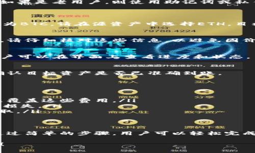 在TPWallet中进行跨链转换是一项相对简单的操作，但由于涉及多种区块链和数字资产的转移，理解步骤和注意事项非常重要。以下是详细的步骤和说明，帮助用户顺利完成跨链转换。

什么是TPWallet?
TPWallet是一款多功能的去中心化数字钱包，支持多种区块链和加密货币的存储、管理和交易。用户可以通过TPWallet方便地管理个人资产，跨链交换不同类型的数字货币，让资产流动性更强。

跨链转换的必要性
随着区块链技术的发展，越来越多的不同链上的资产诞生，用户可能会希望将某种类型的数字资产转换为另一种。从而实现更多的投资机会和交易便捷性。跨链转换不仅能够提高资金的流动性，还能帮助用户在不同的区块链生态中更好地进行资产管理。

TPWallet的跨链转换功能
TPWallet提供了一种简单的跨链转换方式，让用户能够快速、便捷地完成数字资产的转换。这一过程通常涉及选择源资产、目标资产及其对应的区块链。在TPWallet上，您可以轻松完成这项操作。

跨链转换的步骤
下面将详细介绍如何在TPWallet中进行跨链转换：

h4步骤一：下载并安装TPWallet/h4
首先，如果您还没有安装TPWallet，请前往应用商店或官方网站下载并安装。确保下载的是官方版本，以保证安全性及功能完整性。

h4步骤二：创建或导入钱包/h4
安装完成后，您需要创建一个新的钱包或导入现有钱包。如果是新用户，请按照应用提示设置密码、备份助记词等；如果是老用户，则使用助记词或私钥导入现有钱包。

h4步骤三：选择资产进行转换/h4
登录到TPWallet后，您将看到主界面。在主界面中，找到“跨链”或“交换”功能模块。点击进入。
在这里，您需要选择要转换的源资产和目标资产。拥有的资产可能包括ETH、BTC、TRX等，例如，如果您想把ETH转换为BTC，请在源资产中选择ETH，目标资产中选择BTC。

h4步骤四：确认转换细节/h4
在选择完源资产和目标资产后，您需要确认转换的数量，TPWallet会自动为您显示当前的汇率以及预估的手续费。请仔细核对这些信息，以避免因价格波动造成的损失。

h4步骤五：进行跨链转换/h4
确认所有信息无误后，点击“确认”或“执行转换”按钮。此时，TPWallet会开始执行转换过程，可能需要一些时间。用户可以在界面上查看进度和状态。

h4步骤六：完成并查看资产/h4
转换完成后，您将会收到系统的提示，您的目标资产已经成功到账。此时，您可以返回主界面，查询您的资产余额，确认目标资产是否已准确到账。

注意事项
在进行跨链转换时，有几个方面需要特别注意：
ul
    listrong网络费用/strong：跨链转换通常需要支付一定的网络费用，请确保您的钱包中有足够的原始资产来覆盖这些费用。/li
    listrong汇率波动/strong：在资产转换过程中，市场汇率可能会出现波动，请提前了解市场信息，以防止遭受损失。/li
    listrong确保安全/strong：确保您使用的是TPWallet的官方版本，并妥善管理您的助记词和私钥，防止被盗取。/li
/ul

总结
TPWallet的跨链转换功能为用户提供了灵活的资产管理选择，让数字资产的流动性提升，更好地适应市场需求。通过简单的步骤，用户可以轻松完成跨链交易，让各类数字资产互联互通。在使用过程中，切忌忽视安全性和费用问题，确保每一次交易都能顺利执行。

希望上述介绍能够帮助到您，让您顺利在TPWallet中完成跨链转换，尽情享受数字货币的世界带来的便利与乐趣！