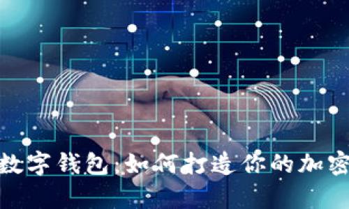 探索屎币数字钱包:如何打造你的加密财富之路