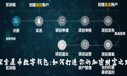 探索屎币数字钱包:如何打造你的加密财富之路