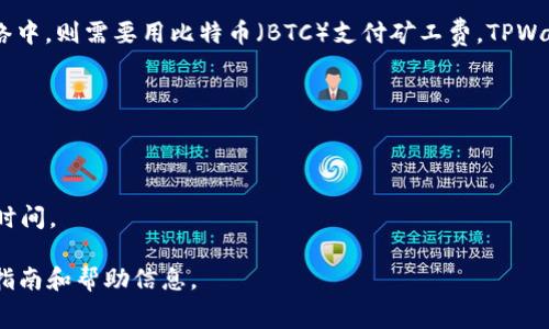 在使用TPWallet进行收款时，是否收取矿工费取决于具体的区块链网络和交易情况。一般来说，矿工费用是交易的一部分，用于激励矿工处理和验证区块链上的交易。

不同区块链网络的矿工费用可能会有所不同。以以太坊为例，提交交易时需要支付以太币（ETH）作为矿工费，而在比特币网络中，则需要用比特币（BTC）支付矿工费。TPWallet本身作为一个钱包工具，它不收取额外的费用，但在你发起交易时，你需要准备足够的数字货币以覆盖相应的矿工费用。

### 以下是一些关键点：

1. **交易类型**：如果你正在进行的交易需要在区块链上确认，那么矿工费用通常是不可避免的。
2. **网络拥堵**：如果区块链网络拥堵，矿工费用可能会上涨，因此在选择矿工费时需要考虑当前的网络状况。
3. **用户选择**：在TPWallet中，用户通常可以选择矿工费的高低，以决定交易确认的速度。高费用通常意味着更快的确认时间。

如果你希望获取更多具体的收费细节或最新的费用标准，建议访问TPWallet的官方网站或者相关的社区，获取最新的用户指南和帮助信息。