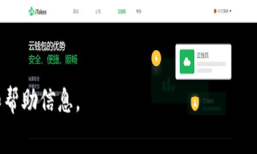 在使用TPWallet进行收款时，是否收取矿工费取决于具体的区块链网络和交易情况。一般来说，矿工费用是交易的一部分，用于激励矿工处理和验证区块链上的交易。

不同区块链网络的矿工费用可能会有所不同。以以太坊为例，提交交易时需要支付以太币（ETH）作为矿工费，而在比特币网络中，则需要用比特币（BTC）支付矿工费。TPWallet本身作为一个钱包工具，它不收取额外的费用，但在你发起交易时，你需要准备足够的数字货币以覆盖相应的矿工费用。

### 以下是一些关键点：

1. **交易类型**：如果你正在进行的交易需要在区块链上确认，那么矿工费用通常是不可避免的。
2. **网络拥堵**：如果区块链网络拥堵，矿工费用可能会上涨，因此在选择矿工费时需要考虑当前的网络状况。
3. **用户选择**：在TPWallet中，用户通常可以选择矿工费的高低，以决定交易确认的速度。高费用通常意味着更快的确认时间。

如果你希望获取更多具体的收费细节或最新的费用标准，建议访问TPWallet的官方网站或者相关的社区，获取最新的用户指南和帮助信息。