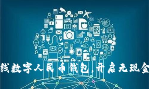 轻松下载离线数字人民币钱包,开启无现金生活新篇章