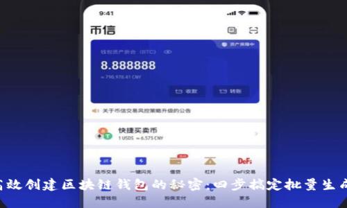 高效创建区块链钱包的秘密：四步搞定批量生成！