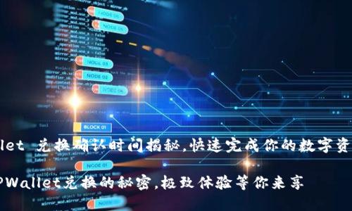 TPWallet 兑换确认时间揭秘,快速完成你的数字资产交易
发现TPWallet兑换的秘密,极致体验等你来享