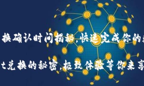 TPWallet 兑换确认时间揭秘,快速完成你的数字资产交易
发现TPWallet兑换的秘密,极致体验等你来享