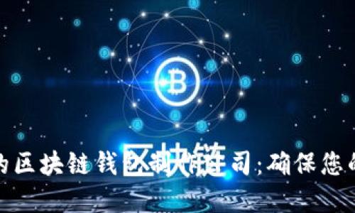 选择可信的区块链钱包制作公司:确保您的资产安全