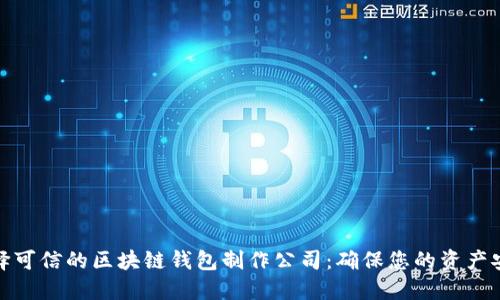 选择可信的区块链钱包制作公司:确保您的资产安全