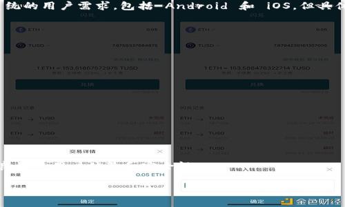 TPWallet 是一个多链数字资产钱包，主要用于管理和交易多种加密货币。根据我的最新信息，TPWallet 在设计时通常会考虑到不同操作系统的用户需求，包括 Android 和 iOS。但具体的苹果版本是否存在，建议你直接访问 TPWallet 的官方网站或在 Apple App Store 中搜索 TPWallet，以获取最新的信息和可用版本。

如果你已经在寻找相关信息或遇到任何问题，以下是一些建议：

### 1. 访问官方网站
访问 TPWallet 的官方网站，通常可以找到各个平台的最新版本和下载链接。

### 2. 在 App Store 中搜索
打开你的 iPhone，前往 App Store，搜索 “TPWallet” 看是否有提供适用于苹果设备的版本。

### 3. 社区支持
很多时候，用户社区或论坛能够提供第一手的使用体验和建议，尤其是在软件版本更新或兼容性方面。

### 4. 考虑替代方案
如果 TPWallet 目前没有苹果版本，可以考虑其他支持同类功能的数字资产钱包，如 Trust Wallet 或 MetaMask，这些钱包一般也具备良好的用户体验和安全性。

希望这些信息能帮助你找到所需的应用程序！如果还有其他问题，请随时询问。