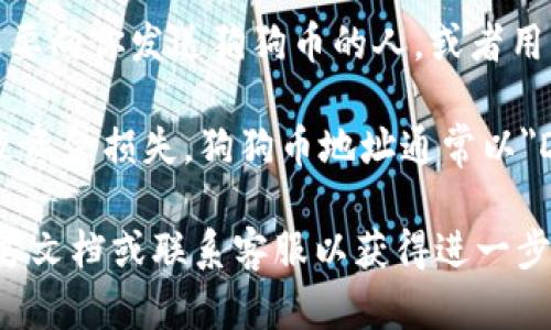 TPWallet 是一款支持多种加密货币的钱包，包括狗狗币（Dogecoin）。如果你想在 TPWallet 上查找或生成狗狗币地址，可以按照以下步骤进行：

1. **下载及安装 TPWallet**：如果你还没有安装 TPWallet，可以在官方网站或应用商店中下载并安装。

2. **创建或登录钱包**：打开 TPWallet 应用，创建一个新的钱包或登录到已有的钱包账户。

3. **选择狗狗币**：在钱包界面，通常会有一个“资产”或“币种”部分。在这里，找到狗狗币（Dogecoin）。

4. **生成地址**：点击狗狗币，通常会有“接收”选项，点击后可以看到你的狗狗币地址。这个地址是用来接收狗狗币的唯一标识。

5. **复制地址**：你可以复制这个地址，并将其分享给想要向你发送狗狗币的人，或者用来从其他交易所转账狗狗币。

请确保在分享地址时仔细核对，以避免因地址错误而导致资金损失。狗狗币地址通常以
