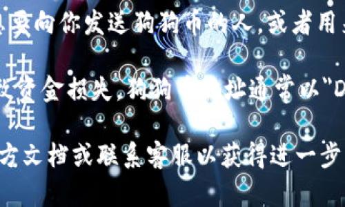TPWallet 是一款支持多种加密货币的钱包，包括狗狗币（Dogecoin）。如果你想在 TPWallet 上查找或生成狗狗币地址，可以按照以下步骤进行：

1. **下载及安装 TPWallet**：如果你还没有安装 TPWallet，可以在官方网站或应用商店中下载并安装。

2. **创建或登录钱包**：打开 TPWallet 应用，创建一个新的钱包或登录到已有的钱包账户。

3. **选择狗狗币**：在钱包界面，通常会有一个“资产”或“币种”部分。在这里，找到狗狗币（Dogecoin）。

4. **生成地址**：点击狗狗币，通常会有“接收”选项，点击后可以看到你的狗狗币地址。这个地址是用来接收狗狗币的唯一标识。

5. **复制地址**：你可以复制这个地址，并将其分享给想要向你发送狗狗币的人，或者用来从其他交易所转账狗狗币。

请确保在分享地址时仔细核对，以避免因地址错误而导致资金损失。狗狗币地址通常以