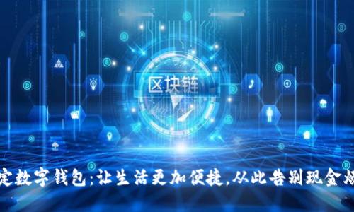 保定数字钱包:让生活更加便捷,从此告别现金烦恼