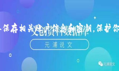 在使用TPWallet（或其他数字钱包）时，记得密码通常是可以帮助你恢复账户的。如果你还记得你的TPWallet密码，你可以按照以下步骤进行恢复。

记得密码的第一步：登录你的TPWallet
首先，打开TPWallet应用或访问其官方网站。在登录页面，你需要输入你的账户信息，通常是你的电子邮件或用户名以及你的密码。如果你能很清楚地输入这些信息，恭喜你，你已经成功进入了你的钱包。

安全性保障：设置双重认证
一旦成功登录，为了进一步保护你的资产，建议你设置双重认证。这样即使有人知道你的密码，也难以进入你的账户。双重认证需要你在通过密码登录后，再输入一个发送到你手机的验证码。

忘记密码的解决方案
如果你不小心忘记了密码，但仍然希望恢复访问账户，TPWallet通常会提供恢复工具。你可以在登录页上找到“忘记密码”选项，点击后，根据系统提示输入与你账户相关的电子邮件地址。此时，TPWallet会发送一封包含密码重置链接的邮件到你注册的邮箱，按照邮件中的指示进行操作即可重设密码。

使用私钥进行恢复
如果你忘记密码而无法通过邮箱找回，你可能还可以通过私钥来恢复你的钱包。私钥是您钱包的核心，只有你自己应当保存好它。以下是通过私钥恢复账户的步骤：
ul
    li打开TPWallet应用，选择添加钱包。/li
    li选择“导入钱包”选项。/li
    li输入你的私钥，并确认相关信息。/li
    li完成后，你将可以访问你的钱包，重新设置密码。/li
/ul

注意事项：保护账户信息
在使用数字钱包的时候，资产安全至关重要。请务必保存好密码和私钥，不要让它们随意暴露。此外，定期更换你的密码也是一种维护账户安全的良好习惯。在网络环境中，诈骗和盗窃行为随时可能发生，谨慎对待安全问题至关重要。

总结：账户恢复的保障措施
记得密码让你可以轻松访问你的TPWallet，而若忘记密码，依靠电子邮件或私钥的恢复手段同样可以帮助你找回账户。确保随时妥善保存相关账户信息和密钥，保护你的数字资产，确保安全。

以上是关于TPWallet在密码能否恢复方面的详细介绍。如果还有其他疑问，欢迎继续提问。