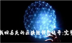 如何找回丢失的区块链钱