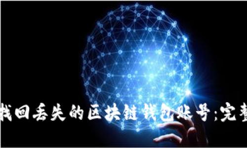如何找回丢失的区块链钱包账号:完整指南