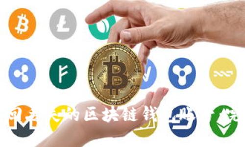 如何找回丢失的区块链钱包账号:完整指南