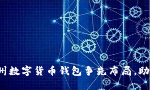 未来已来:福州数字货币钱包争先布局,助力经济新动能