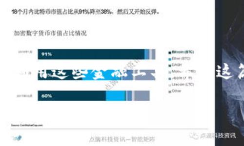 如何在TPWallet中顺利转入BCH：一步一步的操作指南

在这个数字货币飞速发展的时代，TPWallet作为一款支持多种数字货币的钱包，受到了越来越多用户的青睐。尤其是比特币现金（BCH）作为一种在区块链世界中占有一席之地的数字货币，许多投资者也希望能够便捷地将其转入TPWallet。那么，如何在这款钱包中转入BCH呢？本文将为您提供详细的操作指南。

第一步：下载并安装TPWallet

首先，确保您的手机或设备上安装了TPWallet应用。您可以在各大应用商店找到并下载最新版本的TPWallet。有了这款应用，您就能方便地管理您的各种数字资产。

第二步：注册或登录账号

打开TPWallet后，您需要注册一个新账号或者登录一个已有的账号。如果您是第一次使用，需提供有效的邮箱地址和设置一个强密码。在注册过程中，请确保记录下您的恢复助记词，这将帮助您在需要的时候找回账户。

第三步：创建或选择BCH钱包

一旦您成功登录，接下来需要选择或创建一个BCH钱包。在钱包首页，您会看到“添加钱包”的选项，点击进入。在这里，您可以选择比特币现金（BCH），然后按提示创建一个新的BCH钱包或选择一个已存在的钱包。

第四步：获取您的BCH接收地址

创建好BCH钱包后，您将能看到您的BCH接收地址。这个地址是您转入BCH时需要用到的。我们常说“一个地址，一段旅程”，它就像是您在网络世界的邮递地址。为了确保资金安全，可以选择复制地址，并在其他地方存储。

第五步：转入BCH

现在，您的BCH接收地址已经准备好，您可以从其他钱包或交易所快速地将BCH转入TPWallet。打开您用来持有BCH的其他钱包或交易所，找到“发送”或“转账”选项，输入您的TPWallet BCH接收地址，并输入您希望转入的BCH数量。在确认信息无误后，点击确认发送。

第六步：等待交易确认

一旦您发送了BCH，接下来只需耐心等待交易的确认。通常，在区块链上需要一定的时间来处理交易，这个时间因网络繁忙程度而异。您可以在TPWallet的BCH钱包记录中查看交易状态，确保它在不断更新。

第七步：确认资金到账

当交易得到确认后，您将在TPWallet的BCH钱包中看到相应的金额。这时，您可以尝试将其用于其他操作，比如与朋友之间转账、参与各种DeFi活动或是进行交易等。

安全提示与注意事项

在数字货币的世界中，安全永远是重中之重。在转入BCH之前，请务必确保您的TPWallet是最新版本，并定期更改密码。此外，切勿分享您的助记词或私钥给其他人，以免遭受潜在损失。

结语

在TPWallet中转入BCH并不是一件困难的事情，只需遵循以上几个步骤，您就能轻松实现。随着数字货币的不断发展，我们应当抓住机遇，合理利用这些金融工具。希望这篇指南能帮助您更好地管理您的数字资产，开启属于您的区块链之旅。

掌握TPWallet：轻松转入BCH，开启您的数字货币之旅
