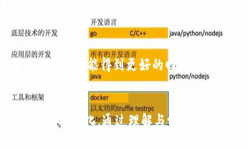    如何保障TPWallet冻结投票的安全与稳定  / 
 guanjianci  TPWallet, 冻结投票, 安全性  /guanjianci 

 引言：数字钱包中的信任之路 
在数字化的浪潮中，像晨雾中的老桥般连接着我们生活的各个方面，区块链技术的崛起为金融世界带来了无数可能性。作为一款优秀的数字钱包，TPWallet不仅为用户提供便捷的加密货币管理，还引入了冻结投票机制，为社区治理和决策赋予了全新维度。然而，在这一步大步前行的同时，用户们难免会心生疑虑：TPWallet冻结投票究竟安全吗？ 

 TPWallet的基础：你的资产管家 
TPWallet，犹如一个守护者，将用户的数字资产牢牢记住，给予每一位用户满满的安全感。它多链支持的特性，使得用户可以在Ethereum、Tron等多条链上自由穿梭，轻松管理各类代币。在TPWallet的怀抱中，你的每一份投资都能够得到无微不至的关注与保护。

 什么是冻结投票？ 
冻结投票，听起来仿佛是在秘境中运行的法则，它以冷静与理智来决定未来。简单来说，就是用户将一定数量的加密资产锁定在钱包中，以此获得投票权。这种机制使得社区治理更加去中心化，令每一位持币者都能在重要决策上发表意见。就像是一幅描绘夏日麦田的画卷，只有每个人都参与其中，才能展现出最绚丽的风景。

 安全性剖析：确保投票安心无忧 
漫步在TPWallet的安全机制之中，你会发现镶嵌在其核心的多重保障。例如，钱包采用了行业标准的加密技术，让黑客无从下手。资产即使在风口浪尖也不惧波澜，犹如铠甲般将用户的财富牢牢守护。 
此外，TPWallet的合约经过严格的审计与验证，如同一座经过严苛考验的堡垒，确保每一笔交易的安全性。用户在进行冻结投票时，可以安心地将自己的资产上市，参与投票，而不必担心风险的发生。 

 冻结的质疑：风险与对策 
当然，任何机制都无法做到绝对安全，冻结投票也不例外。许多用户可能会担忧，一旦资产被冻结，自己将失去流动性，仿佛置身于无尽的迷雾之中。但其实，TPWallet设计了灵活的冻结期限和清晰的解冻机制，用户可以在投票完成后的指定时间内安全解冻资产， 于无形中增添了对资产的掌控感。
为了帮助用户防范潜在风险，TPWallet还提供了风险提示和教育，如同灯塔一般指导用户选择安全的投资路径。在加入投票前，务必评估自己的投资状况和风险承受能力，做到心中有数，这正是冷静投资的智慧之光。

 投票的力量：参与决策的乐趣 
通过冻结投票，用户不仅能够通过自己的投票影响社区的未来发展，还能获得体会参与感带来的成就感，仿佛是在登上了成功的巅峰。参与治理，如同与志同道合的伙伴们一同搭建一座充满活力与创造力的桥梁，通向数字经济的美好明天。
参与投票的过程也给用户带来了极大的乐趣，每一次点击都是对未来的期待，投票后的讨论与交流，更是让这个过程充满了人情味。TPWallet的社区建立了良好的沟通机制，让每一位用户都能在其中找到归属感。

 未来展望：不断进步与完善 
在快速发展的数字货币世界中，TPWallet不断地进行自我革新与完善。随着技术的进步，冻结投票的安全性将进一步提升。未来，我们或许会看到更智能的合约和更复杂的社区治理模式让每一位用户的声音都能得到更好的回馈，犹如一首交响乐，奏响科技与人性和谐共存的美妙乐章。

 结语：智慧与勇气的结合 
综上所述，TPWallet冻结投票在安全性和参与感方面均有着积极的表现。每一位用户都能在这个数字化的桥梁上，怀揣着智慧与勇气，参与到未来的画卷中。迷雾并不全然可怕，关键在于勇敢踏出脚步，拥抱变化。通过理解与学习，用户不仅可以安全地维护自己的资产利益，也为整个区块链生态的发展贡献了一份力量。在这条前路漫漫的旅途上，TPWallet将与你共同探索，希望你能在这场数字时代的变革中，找到属于自己的光亮。