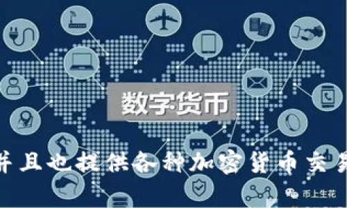 截至我最后的知识更新，在2023年，全球最大的区块链钱包公司之一是“币安”（Binance），它的数字钱包广受欢迎，并且也提供各种加密货币交易和服务。但请注意，由于区块链和加密货币行业变化迅速，情况可能会有所不同。建议您查阅最新的信息和数据显示。