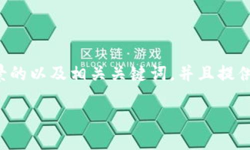 当然可以!我为您设计了一个关于数字钱包场景的以及相关关键词,并且提供了详细的内容框架。以下是我为您准备的内容:
数字钱包:融入生活的智能支付新选择