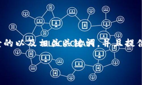 当然可以!我为您设计了一个关于数字钱包场景的以及相关关键词,并且提供了详细的内容框架。以下是我为您准备的内容:
数字钱包:融入生活的智能支付新选择