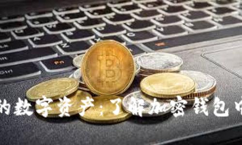 保护你的数字资产:了解加密钱包中的私钥