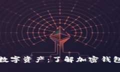 保护你的数字资产：了解