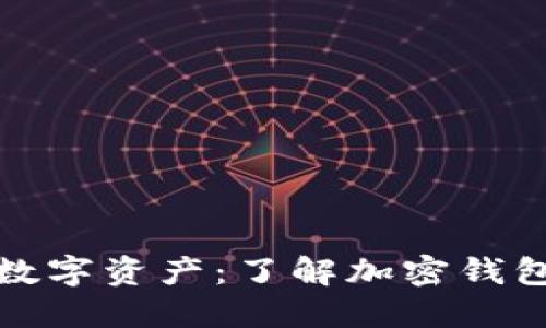 保护你的数字资产:了解加密钱包中的私钥