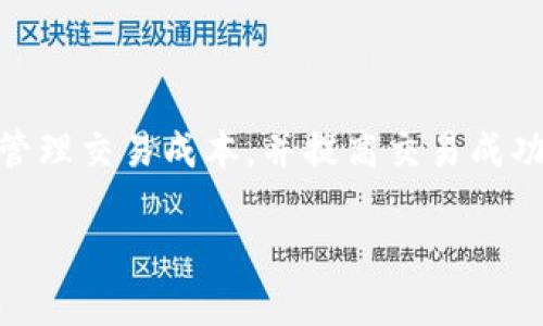 在使用TPWallet进行数字货币交易时，设置合适的Gas（燃料费）是非常重要的，能够确保您的交易顺利执行而不会因为燃料费用不足而被阻止。以下是一份关于如何在TPWallet中设置Gas的详细指南。

什么是Gas？
在区块链交易中，Gas是用来支付交易计算和处理的费用。简而言之，Gas可以被看作是进行一笔交易所需的“燃料”。不同的区块链网络采用不同的Gas机制，例如以太坊网络以Gas为单位，用户需要为每个交易或智能合约的执行支付一定量的Gas费用。

为什么要设置Gas？
合理设置Gas费用非常重要。如果您设置的Gas费用过低，交易可能不会被矿工处理，从而导致交易延迟或失败。反之，设置过高的Gas费用则会导致您不必要的成本。因此，了解如何正确设置Gas非常关键。

在TPWallet中设置Gas的步骤

h4步骤一：打开TPWallet应用/h4
首先，确保您已经在手机上安装了TPWallet应用并且已成功登录您的钱包。如果您还没有下载该应用，可以在应用商店中搜索“TPWallet”并下载安装。

h4步骤二：创建或选择交易/h4
一旦登录，您需要创建一笔新的交易。您可以通过点击“发送”按钮来发送数字货币，或点击“交易”进行链上交互。

h4步骤三：输入交易信息/h4
在输入交易信息时，您需要先选择要发送的币种和数量，然后输入接收方的钱包地址。所有信息输入完毕后，您将看到Gas设置的选项。

h4步骤四：设置Gas费用/h4
在Gas设置选项中，TPWallet通常会提供几种Gas费用的选择。例如，您可能会看到“省钱”、“正常”和“加速”这三种选项。这些选项的定义基本如下：
ul
    listrong省钱：/strong选择这个选项，您将支付相对较低的Gas费用，但交易可能会处理得很慢。/li
    listrong正常：/strong这是推荐的选项，适合大部分用户。/li
    listrong加速：/strong如果您急于完成交易，选择这个选项将支付更高的Gas费用，交易会更快被处理。/li
/ul
如果您希望手动设置Gas费用，也可以选择“自定义”，在弹出窗口中输入所需的Gas费用。注意可以参考网络当前的Gas价格设置适宜的价格，以避免支付过高的费用。

h4步骤五：确认交易/h4
完成Gas费用设置后，检查您输入的所有信息确保无误。当您满意后，点击“确认”按钮，提交您的交易。在交易成功后，您将看到相应的确认信息。

如何检测交易状态？
交易创建后，您可以在TPWallet应用内查询交易状态。在主界面找到“交易记录”或“历史交易”，您将看到最新的交易状态，如“待确认”、“已完成”等。当交易在区块链上被处理完毕后，您会收到相应的确认通知。

注意事项
在设置Gas费用时，请注意以下几点：
ul
    li实时关注网络的Gas费用波动，选择适宜的Gas价格。/li
    li合理评估您交易的紧急程度，如果时间不紧迫，可以选择较低的Gas费用。/li
    li在进行大额或重要的交易时，建议使用“加速”选项以确保交易的顺利完成。/li
/ul

总结
设置Gas费用是使用TPWallet进行数字货币交易的重要步骤。通过了解每种Gas选项的特点，您可以更灵活地管理交易成本，并提高交易成功的概率。希望以上的步骤和注意事项能够为您在TPWallet上设置Gas费用提供实用指导。

通过以上的介绍，您应该能够掌握如何在TPWallet中设置Gas的基本操作，保障您的交易顺利完成。