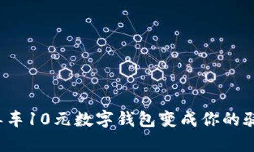 把美团单车10元数字钱包变成你的骑行动力！