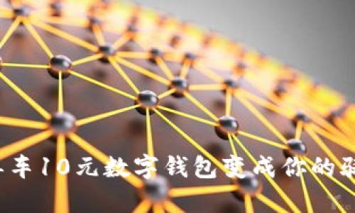 把美团单车10元数字钱包变成你的骑行动力！