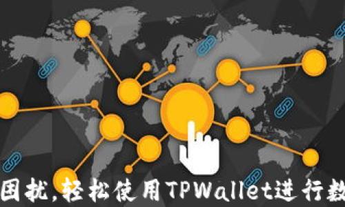 告别以太坊困扰,轻松使用TPWallet进行数字资产管理