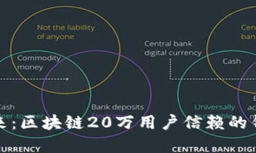 拥抱未来:区块链20万用户信赖的钱包选择