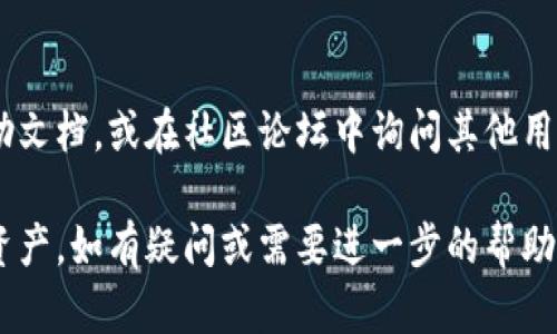 查询 TPWallet 账户总资产的方法相对简单，以下是可以帮助你进行查询的步骤：

1. 打开 TPWallet 应用
首先，在你的手机上找到并打开 TPWallet 应用。如果你还没有下载，可以在 App Store 或 Google Play 中搜索 “TPWallet” 进行下载。

2. 登陆你的账户
在应用首页，输入你的账户信息进行登陆。确保你输入的密码和账户信息是准确的，以避免额外的麻烦。

3. 进入资产页面
登陆后，导航至底部菜单栏中的“资产”选项。这通常显示为一个钱包图标，点击它即可进入你的资产页面。

4. 查看总资产
在资产页面中，你可以看到你所有的数字货币资产。总资产一般会在页面的顶部显示，一目了然。你还可以查看每种数字货币的详细信息，以及其当前市场价值。

5. 选择不同代币
如果你想要查看特定代币的资产价值，可以在列表中找到该代币并点击。这样，你就可以看到该代币的详细信息，包括持有量和市场价格。

6. 清查和更新
注意，数字货币市场波动较大，资产总值实时更新。如果你要确保所查看的资产数据准确，建议定期刷新页面，或查看最新的市场行情。

7. 注意安全
在查询和管理资产过程中，务必要保持账户安全。记得定期更改密码，启用双重认证，以保护你的账户不被未授权访问。

8. 寻求帮助
如果在查询过程中遇到任何问题，可以查阅 TPWallet 的帮助文档，或在社区论坛中询问其他用户的经验和建议。

通过以上步骤，你应该能够顺利查询到 TPWallet 账户的总资产。如有疑问或需要进一步的帮助，建议随时联系 TPWallet 的客服团队以获得专业支持。
