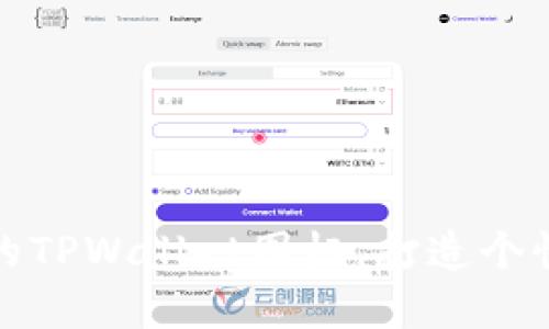 轻松改造你的TPWallet图标,打造个性化钱包形象