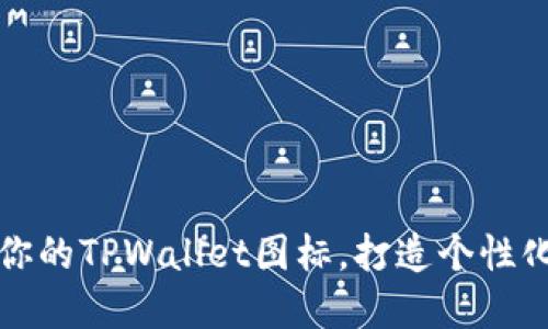 轻松改造你的TPWallet图标,打造个性化钱包形象