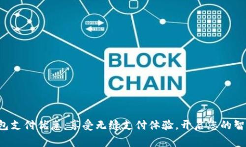 温州数字钱包支付优惠:享受无缝支付体验,开启您的智慧消费之旅!