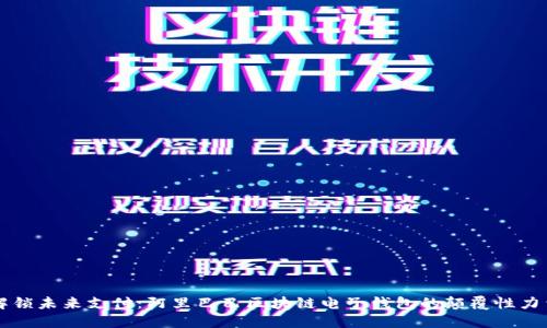 解锁未来支付:阿里巴巴区块链电子钱包的颠覆性力量