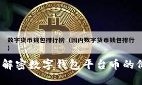 拥抱未来:解密数字钱包平台币的价值与潜力