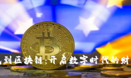 从钱包到区块链:开启数字时代的财富之门