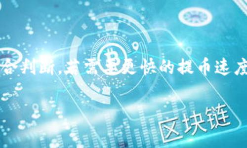 提币到TP Wallet的时间通常会受到多个因素的影响，包括网络拥堵情况、区块确认时间等。一般来说，常见的加密货币提币过程可能需要从几分钟到几小时不等。以下是一些可能影响提币速度的因素：

1. 网络拥堵
加密货币网络的拥堵情况是导致提币时间不同的重要因素之一。当很多用户同时进行交易时，网络会变得拥堵，交易确认的时间可能会延长。在这种情况下，建议在网络较为平稳的时段进行提币，以减少等待时间。

2. 区块确认时间
不同加密货币的区块确认时间不同。例如，比特币的平均确认时间约为10分钟，而以太坊的平均确认时间只有几秒至几分钟。用户在提币时，需要了解所提取的加密货币的确认机制，以预估提币所需的时间。

3. 提币手续费
提币时所选择的手续费也会影响提币速度。通常情况下，支付更高的手续费可以吸引矿工更快地处理你的交易。这意味着如果你选择较低的手续费，可能需要等待更长时间才能完成提币。

4. 钱包安全审查
为了保护用户的资金安全，TP Wallet可能对大额提币进行额外的安全审查，这样的审查过程可能会延迟提币的完成。因此，用户在提币前，建议查看钱包的相关安全政策。

5. 具体操作步骤
如果你是首次提币到TP Wallet，确保按照以下步骤操作，以避免不必要的延误：
ol
    li登录到你的交易平台账户；/li
    li选择你要提取的加密货币；/li
    li输入TP Wallet地址，确保地址准确无误；/li
    li选择提币金额和手续费；/li
    li确认交易，并等待系统处理。/li
/ol

总结
总的来说，提币到TP Wallet的时间并没有一个固定的答案，用户需根据实际情况及市场环境进行综合判断。若需要更快的提币速度，建议选择高手续费，并在网络高峰期外进行操作。同时，保持对市场动态的关注，以便及时做出调整。

如需了解更详细的信息或持有特定货币的提币时间，可以直接联系TP Wallet的客服支持。