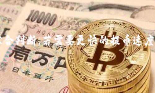 提币到TP Wallet的时间通常会受到多个因素的影响，包括网络拥堵情况、区块确认时间等。一般来说，常见的加密货币提币过程可能需要从几分钟到几小时不等。以下是一些可能影响提币速度的因素：

1. 网络拥堵
加密货币网络的拥堵情况是导致提币时间不同的重要因素之一。当很多用户同时进行交易时，网络会变得拥堵，交易确认的时间可能会延长。在这种情况下，建议在网络较为平稳的时段进行提币，以减少等待时间。

2. 区块确认时间
不同加密货币的区块确认时间不同。例如，比特币的平均确认时间约为10分钟，而以太坊的平均确认时间只有几秒至几分钟。用户在提币时，需要了解所提取的加密货币的确认机制，以预估提币所需的时间。

3. 提币手续费
提币时所选择的手续费也会影响提币速度。通常情况下，支付更高的手续费可以吸引矿工更快地处理你的交易。这意味着如果你选择较低的手续费，可能需要等待更长时间才能完成提币。

4. 钱包安全审查
为了保护用户的资金安全，TP Wallet可能对大额提币进行额外的安全审查，这样的审查过程可能会延迟提币的完成。因此，用户在提币前，建议查看钱包的相关安全政策。

5. 具体操作步骤
如果你是首次提币到TP Wallet，确保按照以下步骤操作，以避免不必要的延误：
ol
    li登录到你的交易平台账户；/li
    li选择你要提取的加密货币；/li
    li输入TP Wallet地址，确保地址准确无误；/li
    li选择提币金额和手续费；/li
    li确认交易，并等待系统处理。/li
/ol

总结
总的来说，提币到TP Wallet的时间并没有一个固定的答案，用户需根据实际情况及市场环境进行综合判断。若需要更快的提币速度，建议选择高手续费，并在网络高峰期外进行操作。同时，保持对市场动态的关注，以便及时做出调整。

如需了解更详细的信息或持有特定货币的提币时间，可以直接联系TP Wallet的客服支持。