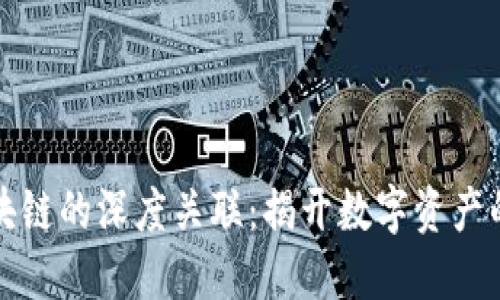 钱包与区块链的深度关联:揭开数字资产的神秘面纱
